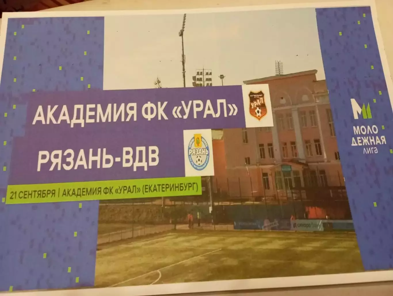 ЖФК . Урал (Екатеринбург ) -М - ЖФК. Рязань ВДВ -М.21.09.2025.