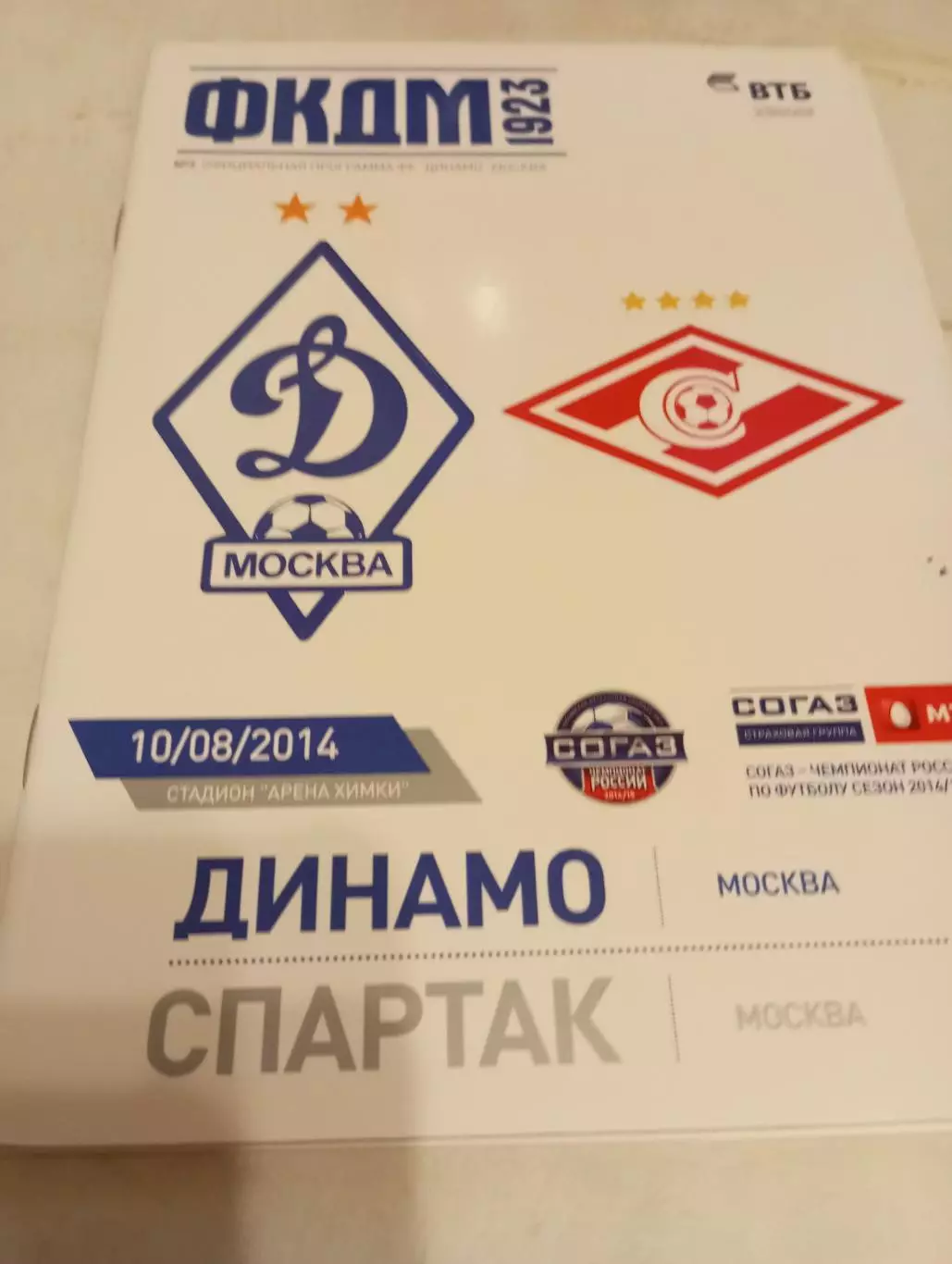 Динамо( Москва) - Спартак (Москва).10.08.2014.