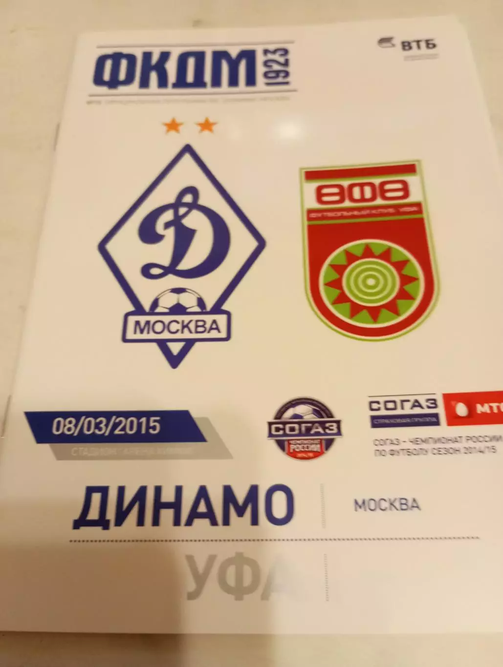 Динамо( Москва) -ФК. Уфа.8.03.2015..
