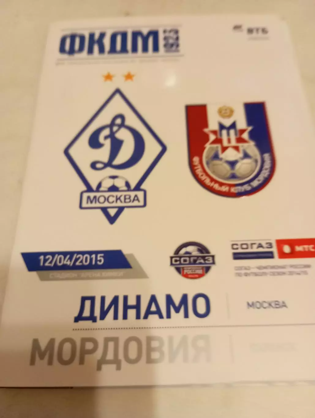 Динамо( Москва) - Мордовия (Саранск). 12.04.2015.