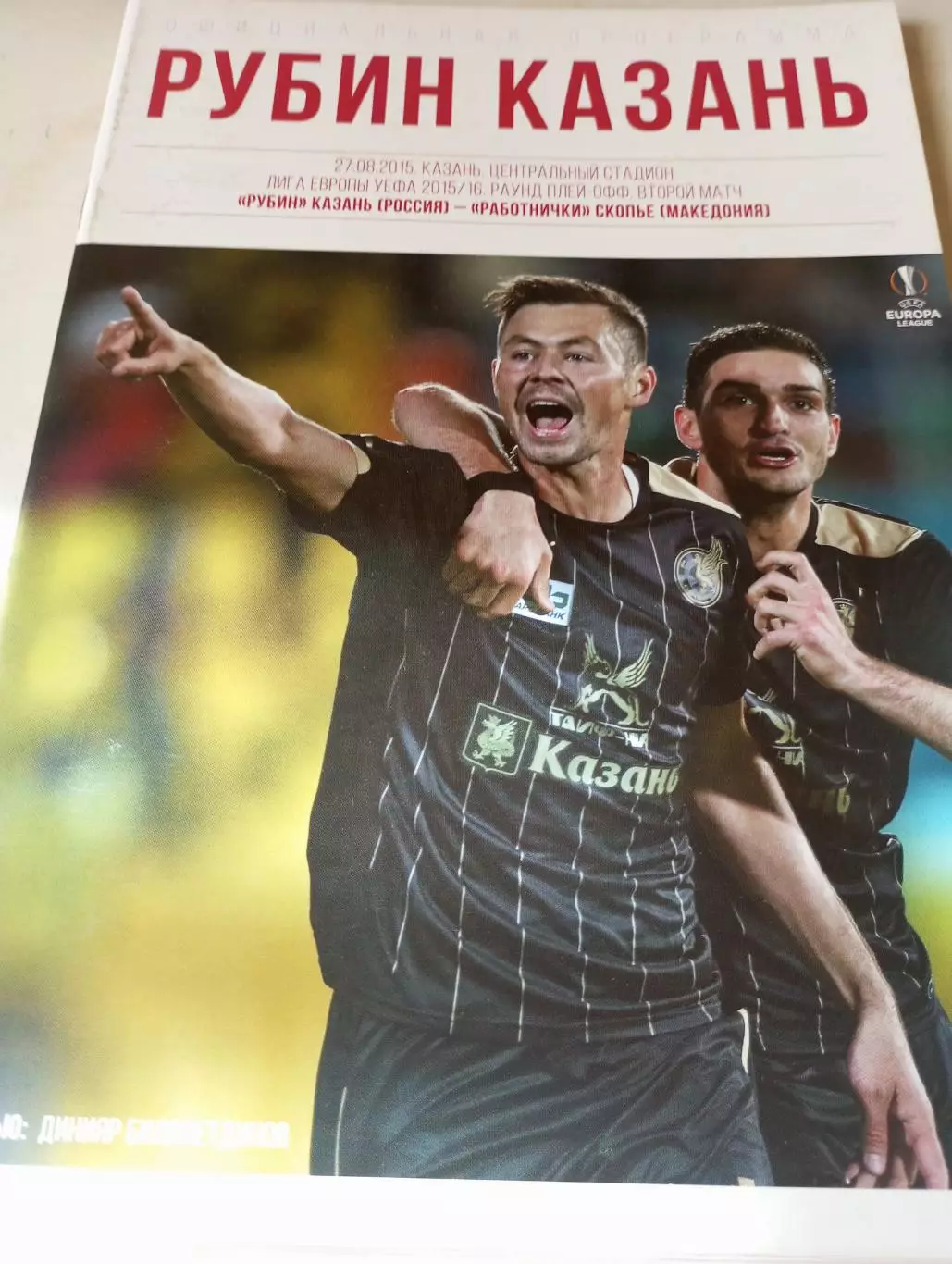 Рубин (Казань) -Работнички(Македония). 27.08.2015.