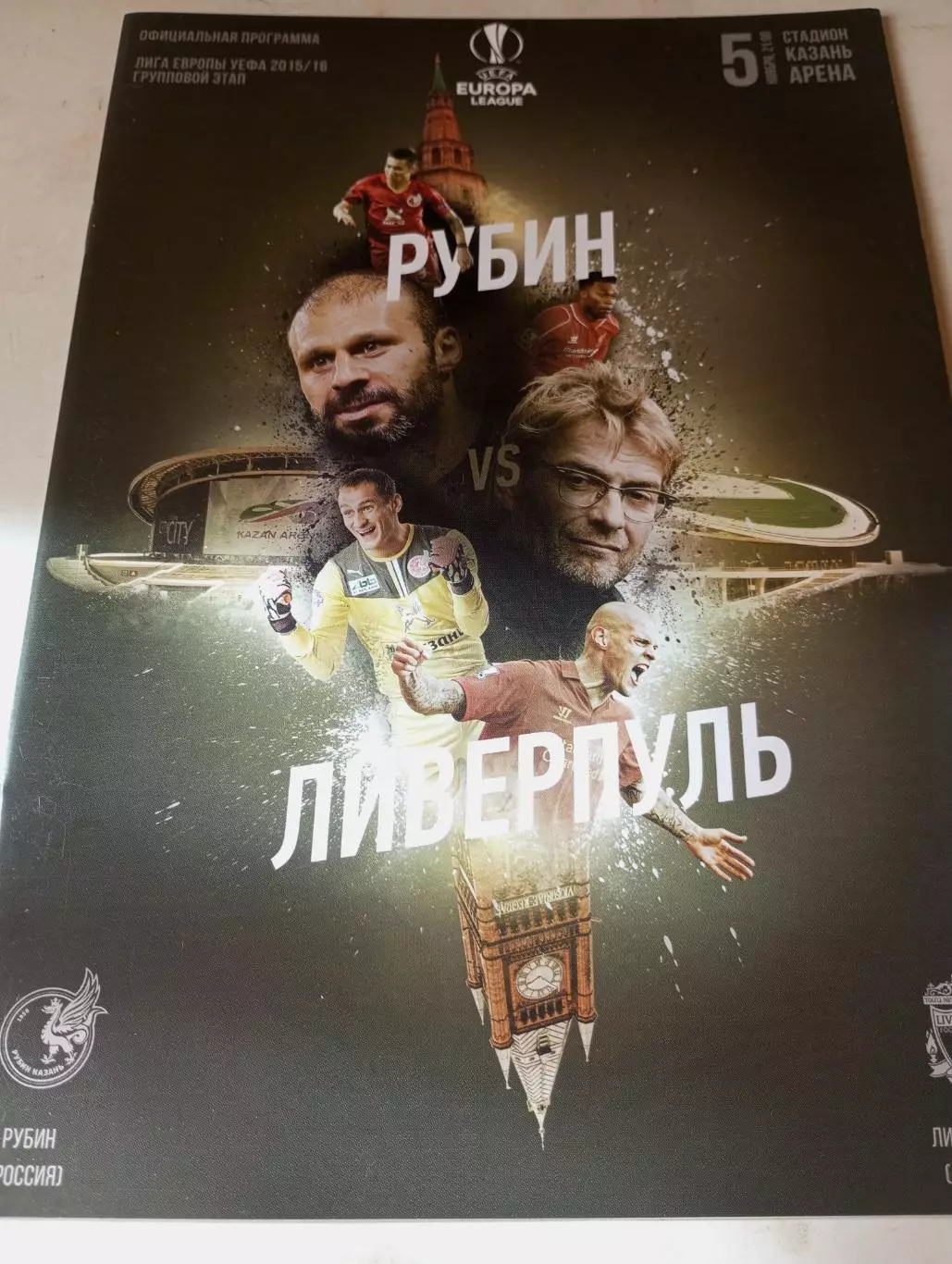 Рубин (Казань) - Ливерпуль (Англия). 5.11.2015.