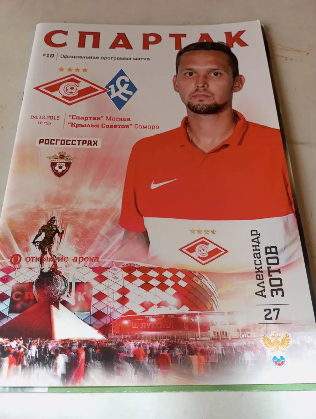 Спартак (Москва) -Крылья Советов (Самара).4.12.2015.