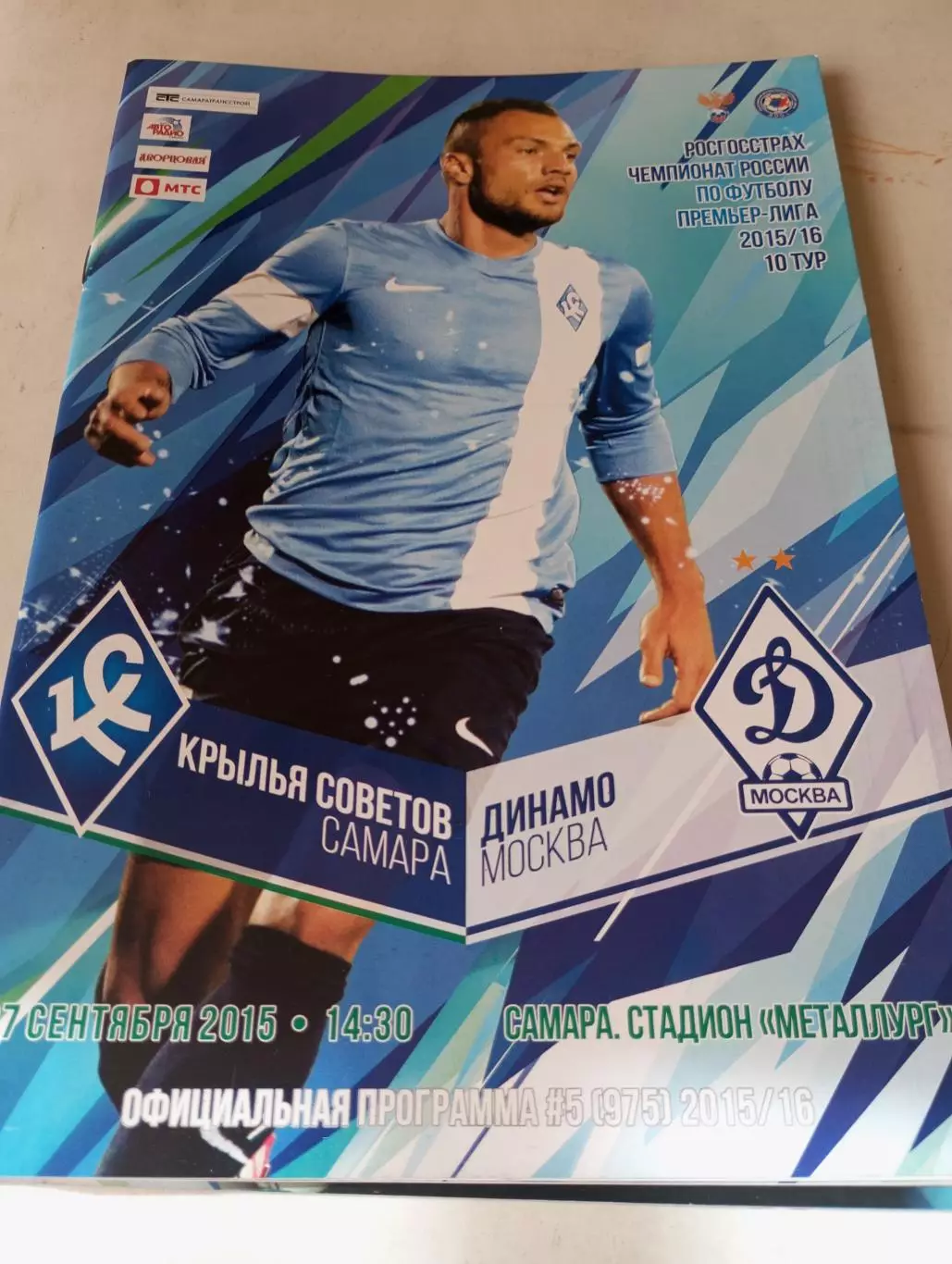 Крылья Советов (Самара) - Динамо (Москва). 27.09.2015..