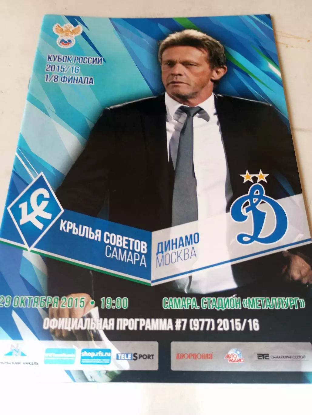 Крылья Советов (Самара) - Динамо (Москва).29.10.2015.Кубок России. 1/8..