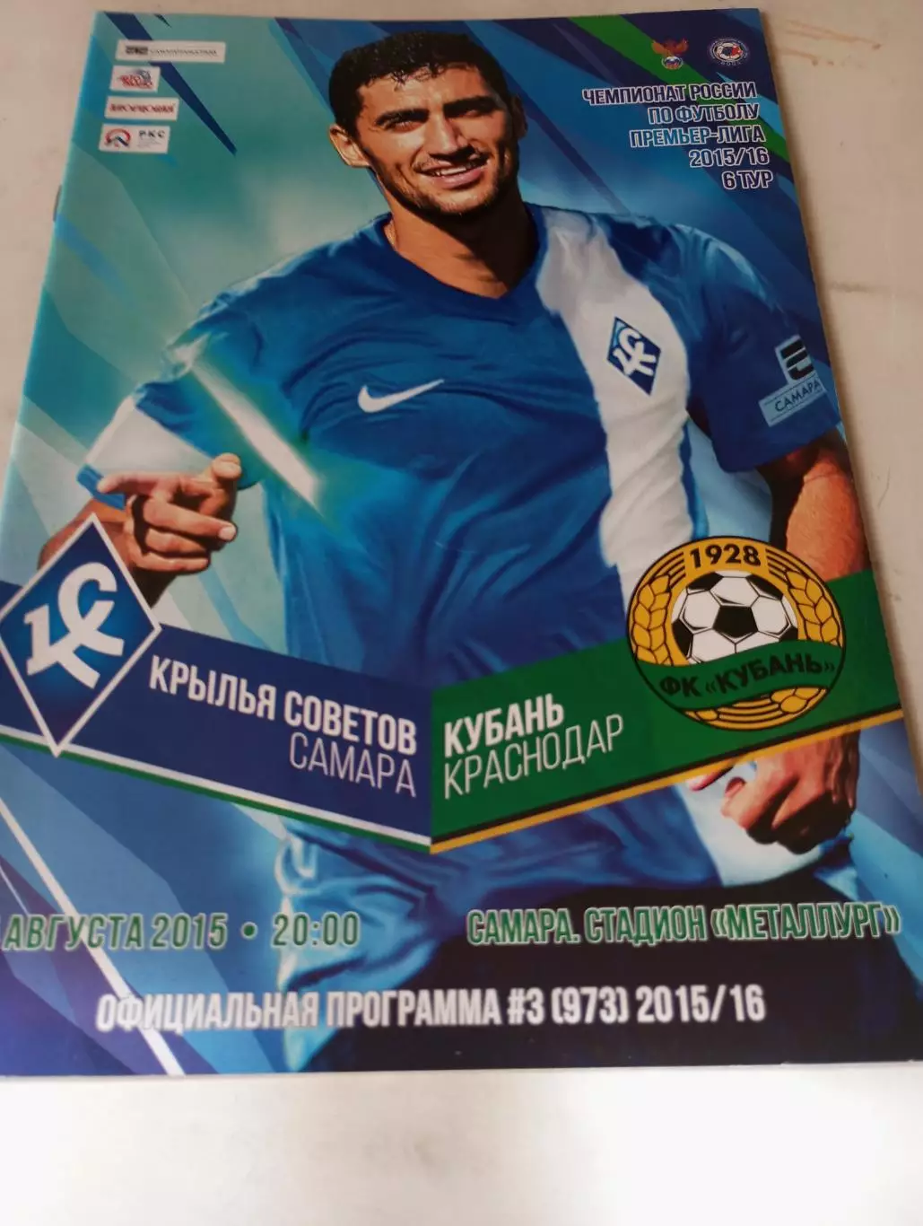 Крылья Советов (Самара) - Кубань (Краснодар).24.08.2015.