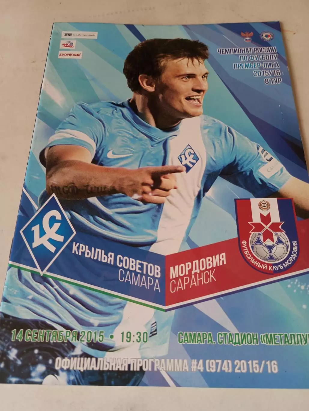 Крылья Советов (Самара) - Мордовия (Саранск).14.09.2015.