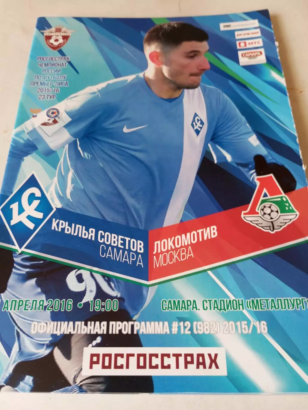 Крылья Советов (Самара) -Локомотив( Москва).11.04.2016.