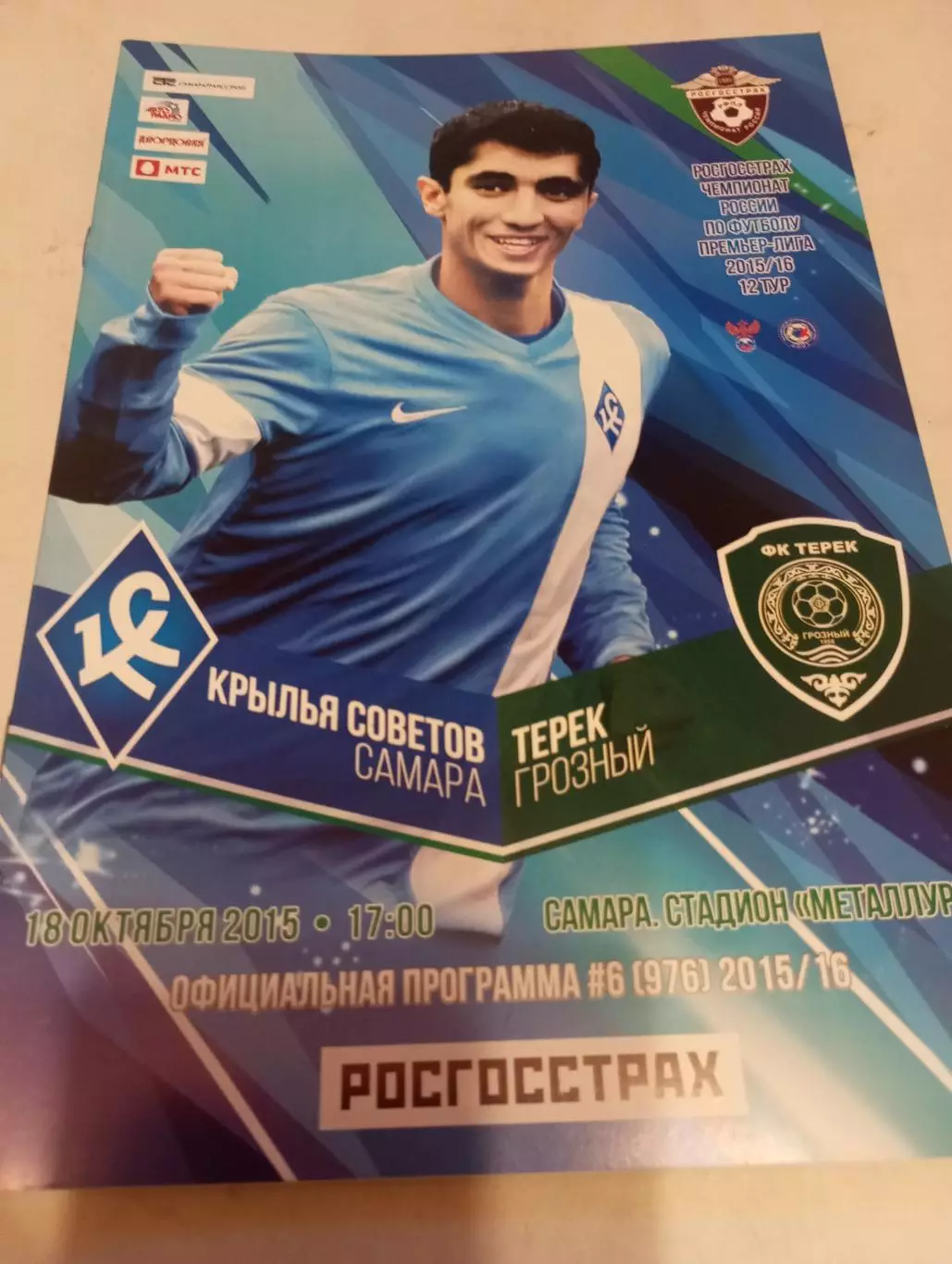 Крылья Советов (Самара) - Терек (Грозный).18.10.2015..