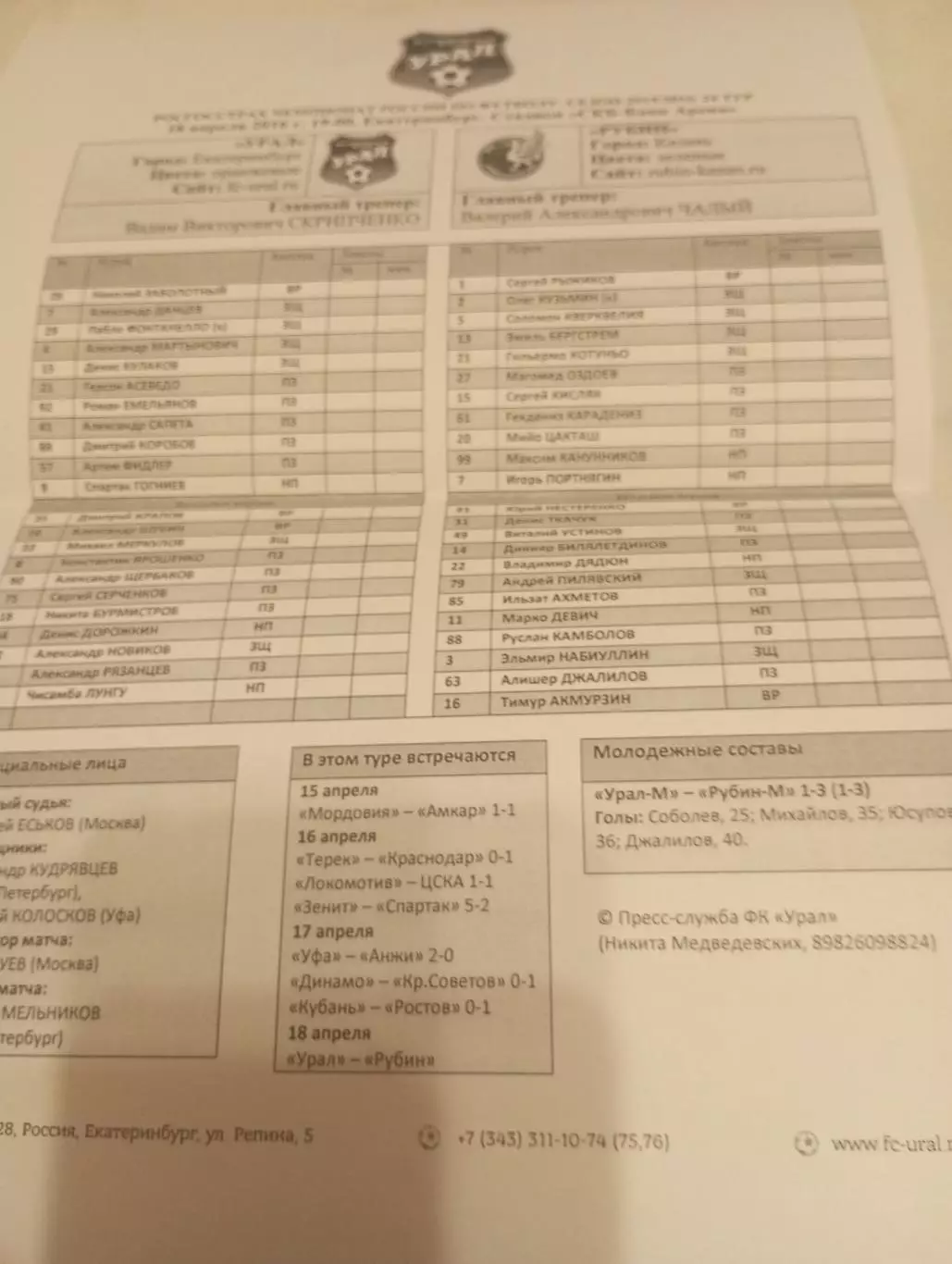 Урал (Екатеринбург) - Рубин (Казань). 18.04.2016.