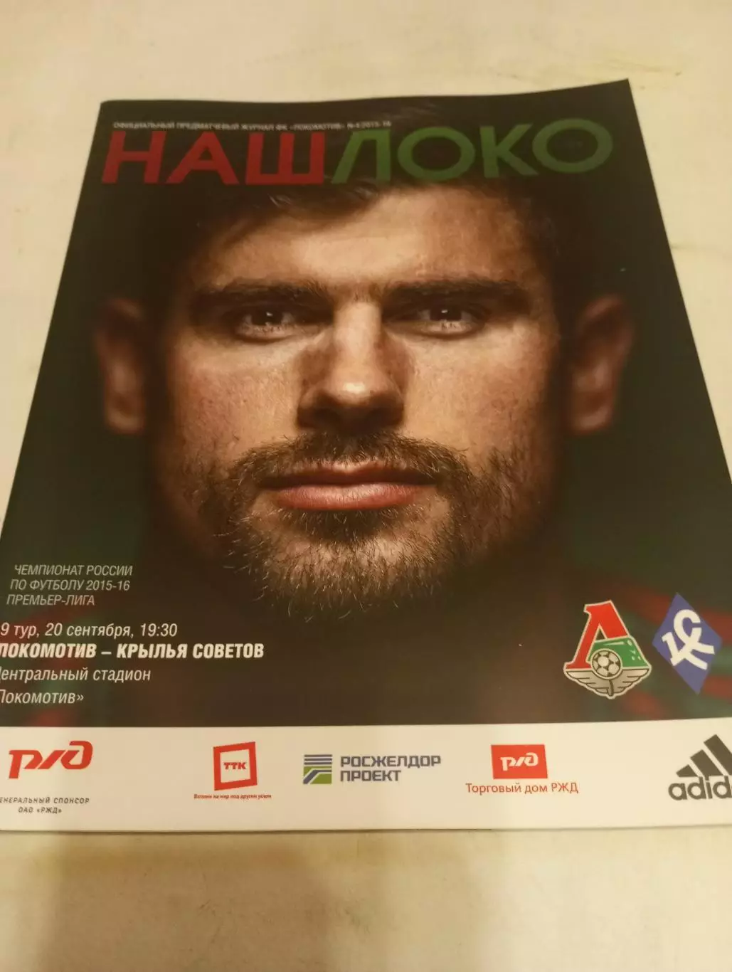 Локомотив (Москва) - Крылья Советов (Самара).20.09.2015.