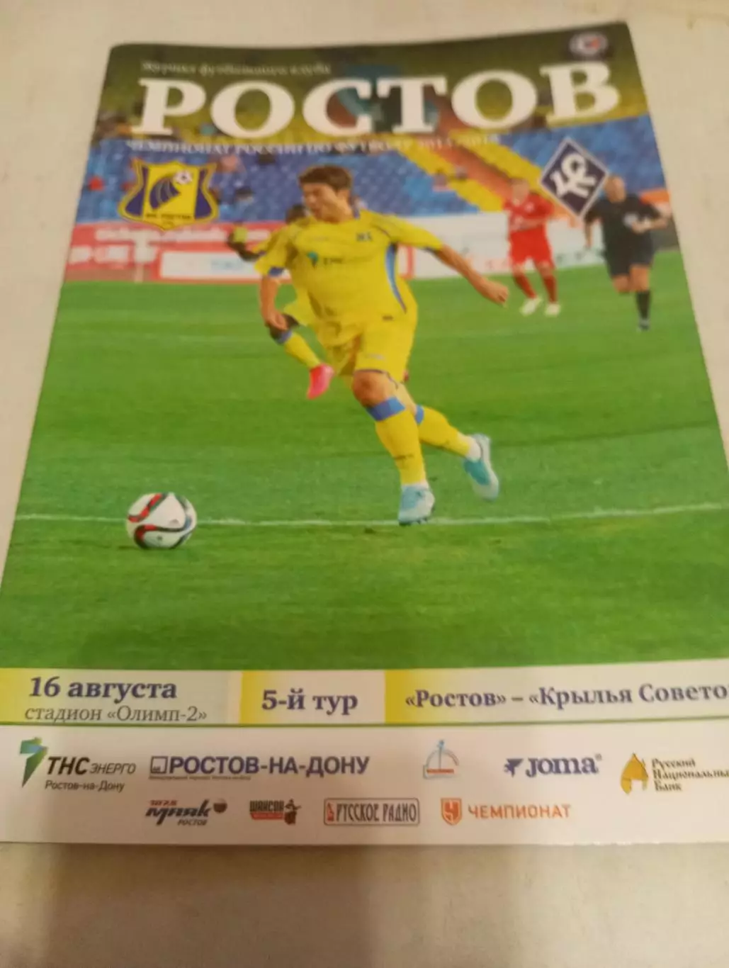 ФК. Ростов -Крылья Советов (Самара).16.08.2015.