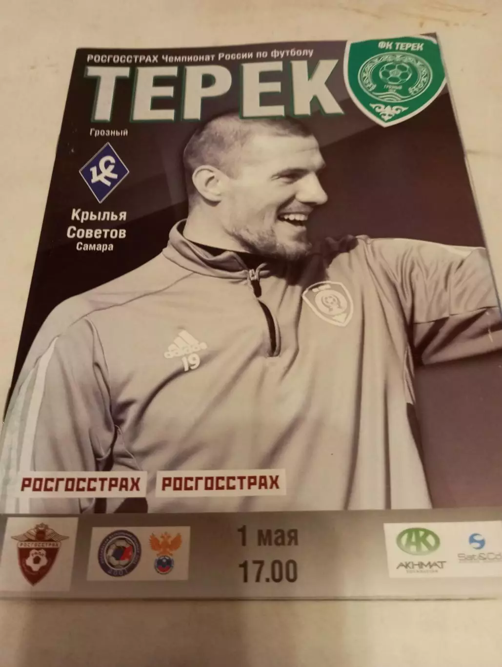 Терек (Грозный) - Крылья Советов (Самара).1.05.2016