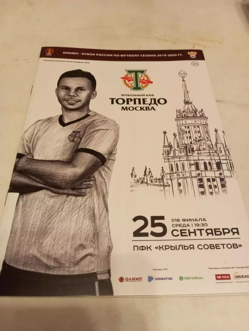 Торпедо(Москва) - Крылья Советов (Самара).25.09.2019. Кубок России. 1/16...