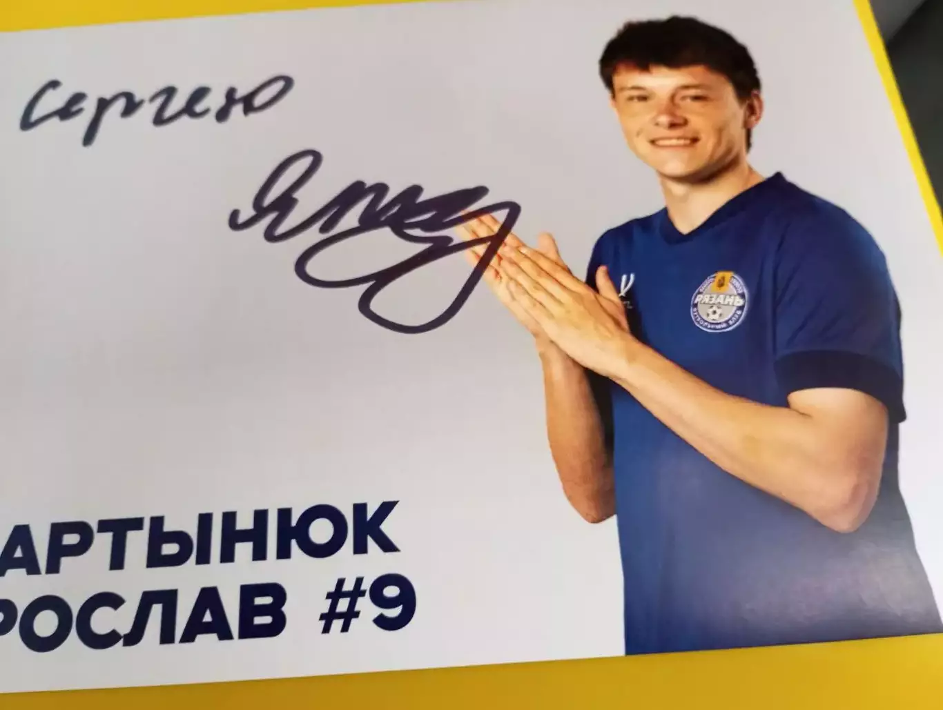 Фк. Рязань 2025(Ярослав Мартынюк) №. 9