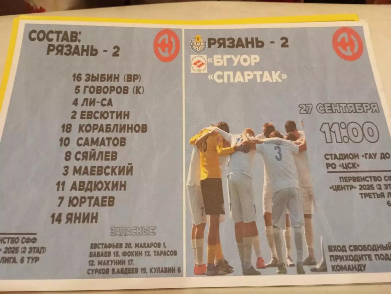 ФК. Рязань.- 2 - БГУОР .Спартак(Брянск).. 27.09.2025.
