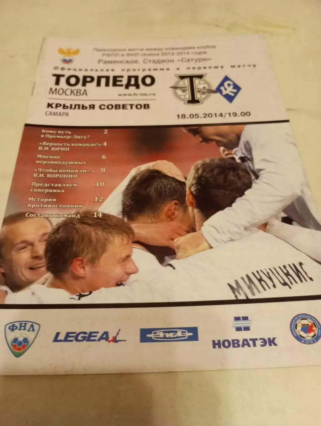 Торпедо( Москва) - Крылья Советов (Самара). 18.05.2014. Переходные матчи.