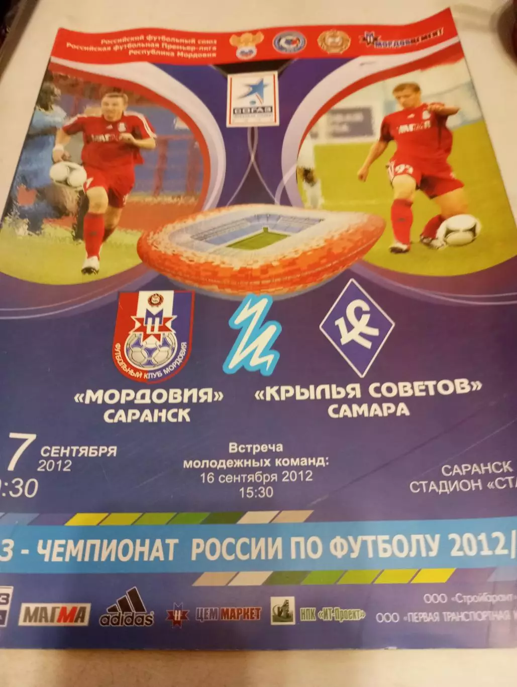 Мордовия (Саранск) -- Крылья Советов (Самара). 17.09.2012.....