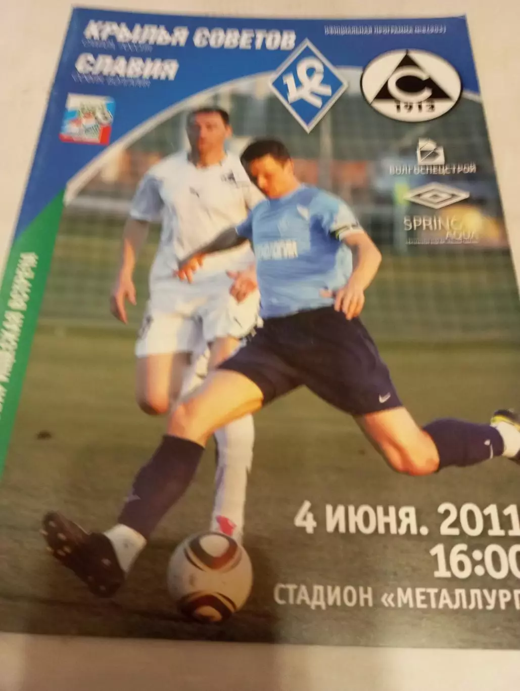 Крылья Советов (Самара).- Славия(Болгария).4.06.2011.Товарищеский матч