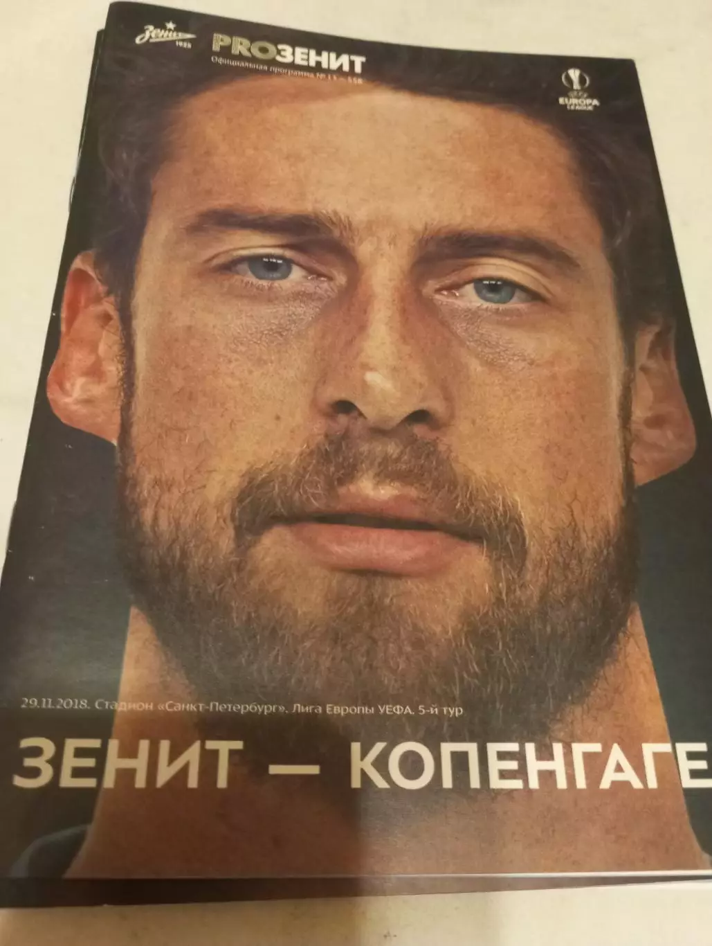 Зенит (Санкт-Петербург) - Копенгаген (Дания). 29.11.2018.