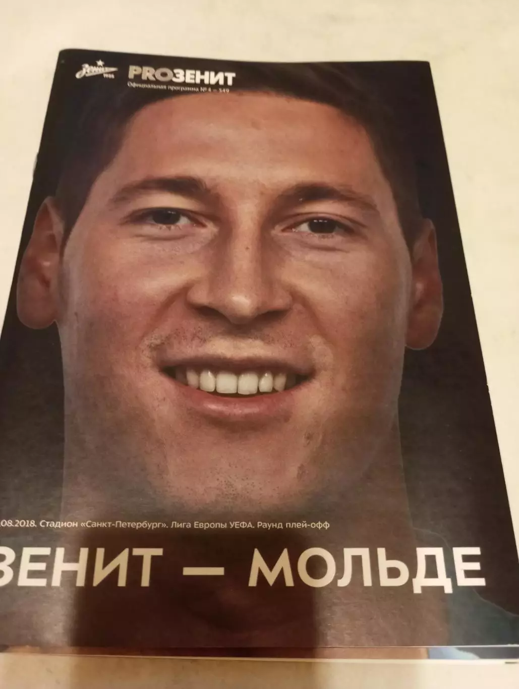 Зенит (Санкт-Петербург) - Мольде(Швеция). 23.08.2018.