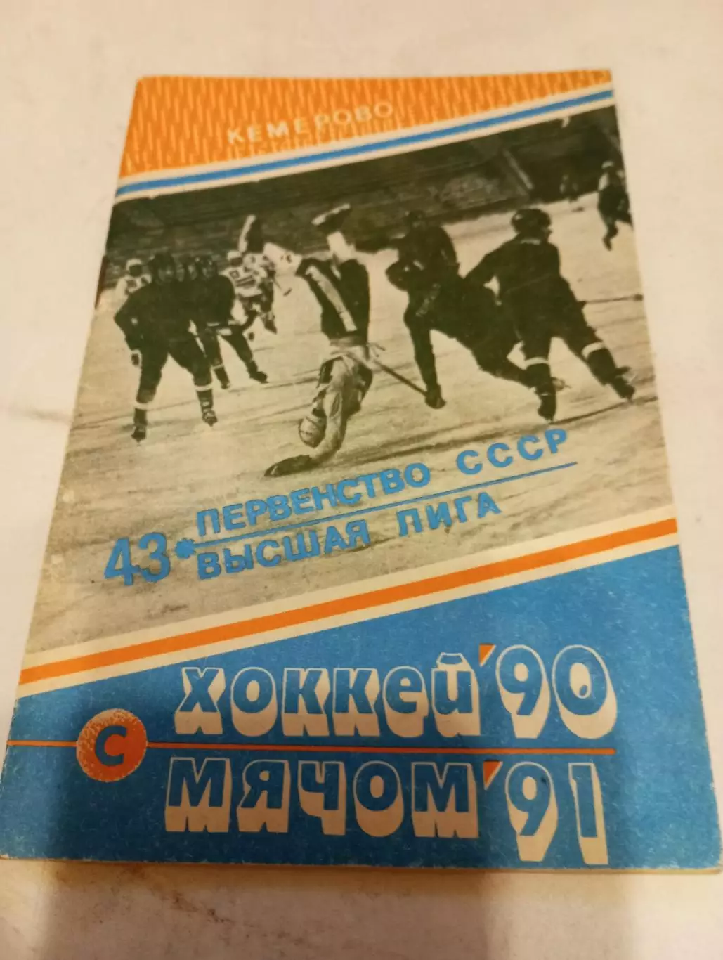 Кемерово. 1990/1991. Хоккей с мячом