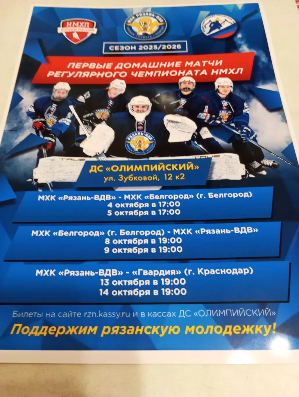 Афиша.МХК Рязань-ВДВ - Гвардия(Краснодар)/МХК. Белгород.. 4/5/8/9/13/14.10.2025.