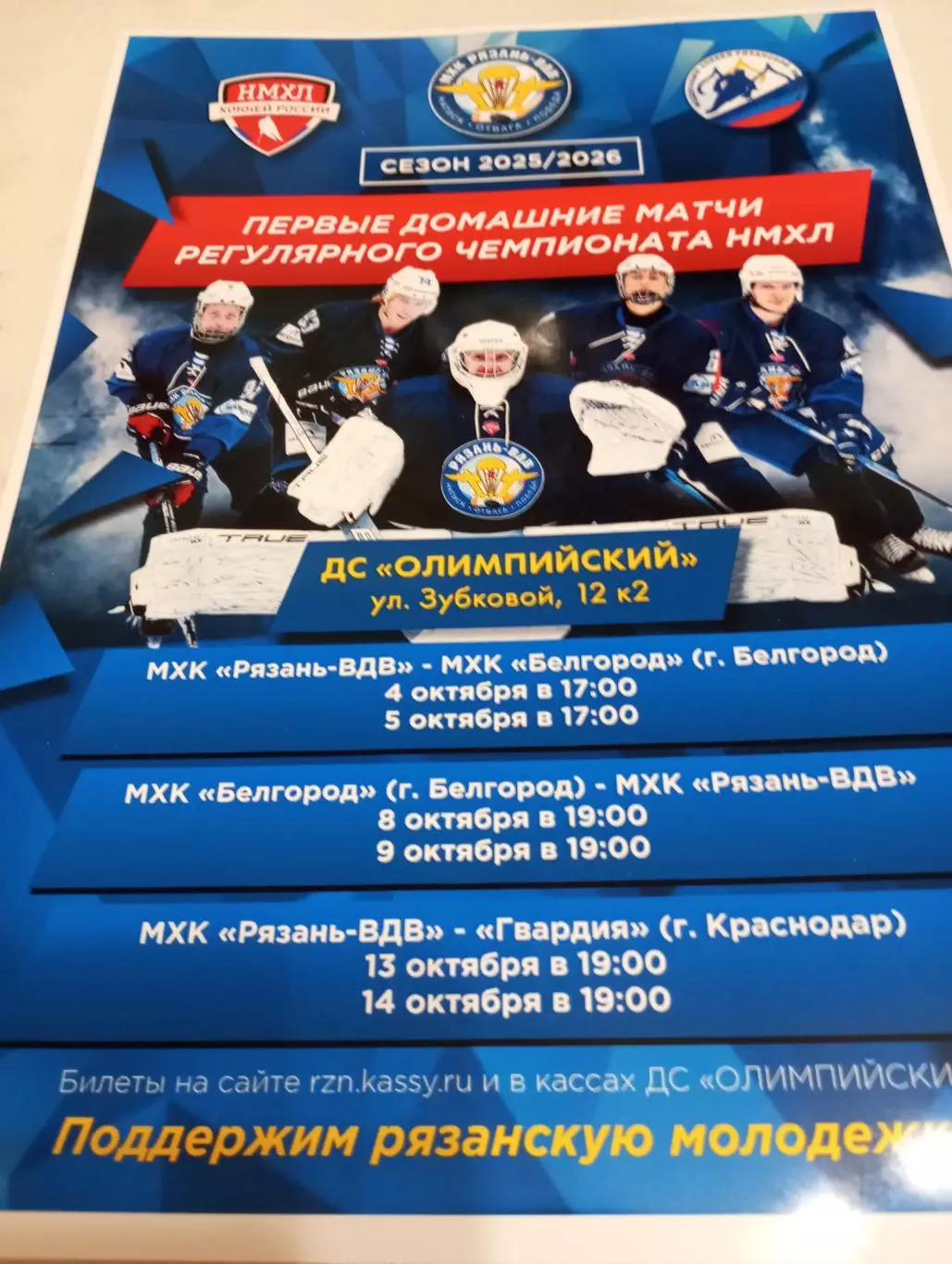 Афиша.МХК Рязань-ВДВ - Гвардия(Краснодар)/МХК. Белгород.. 4/5/8/9/13/14.10.2025.