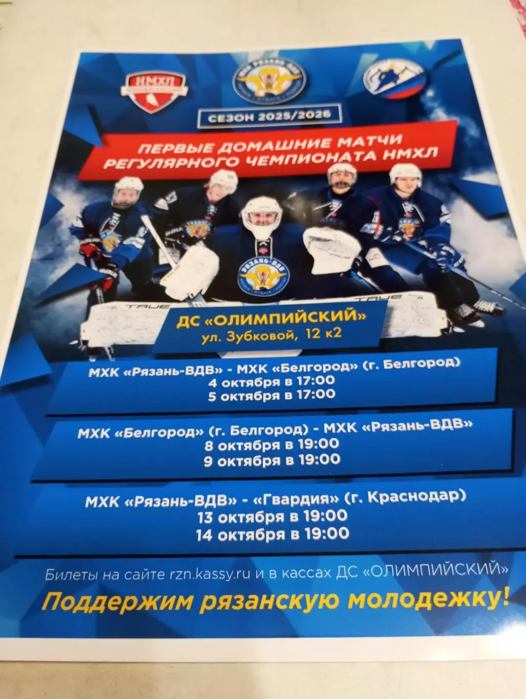 Афиша.МХК Рязань-ВДВ - Гвардия(Краснодар)/МХК. Белгород.. 4/5/8/9/13/14.10.2025