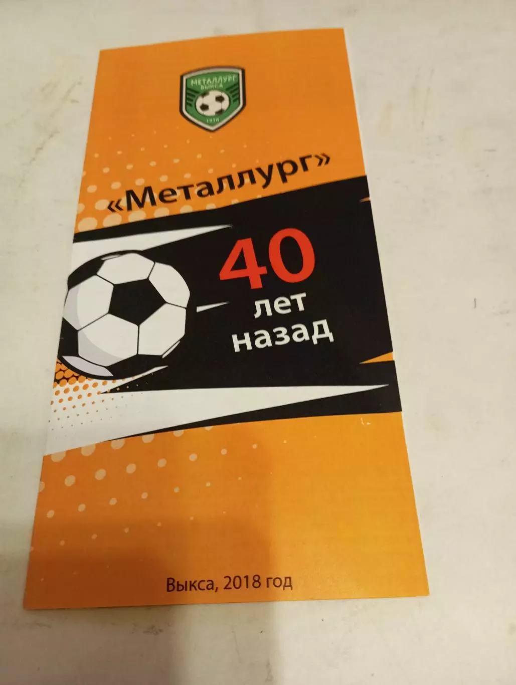 Металлург (Выкса). 201840 лет назад.