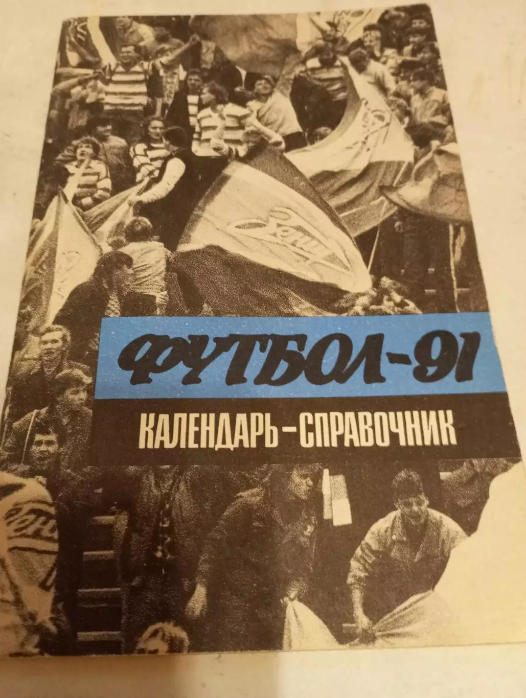 Ленинград 1991.
