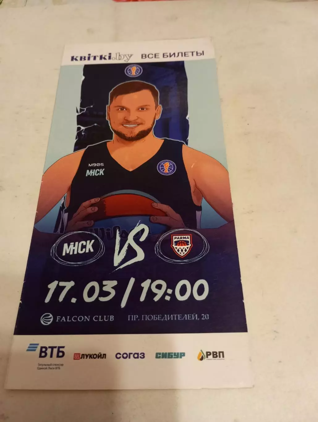 БК Минск - БК. Парма (Пермь). 17.03.2023.