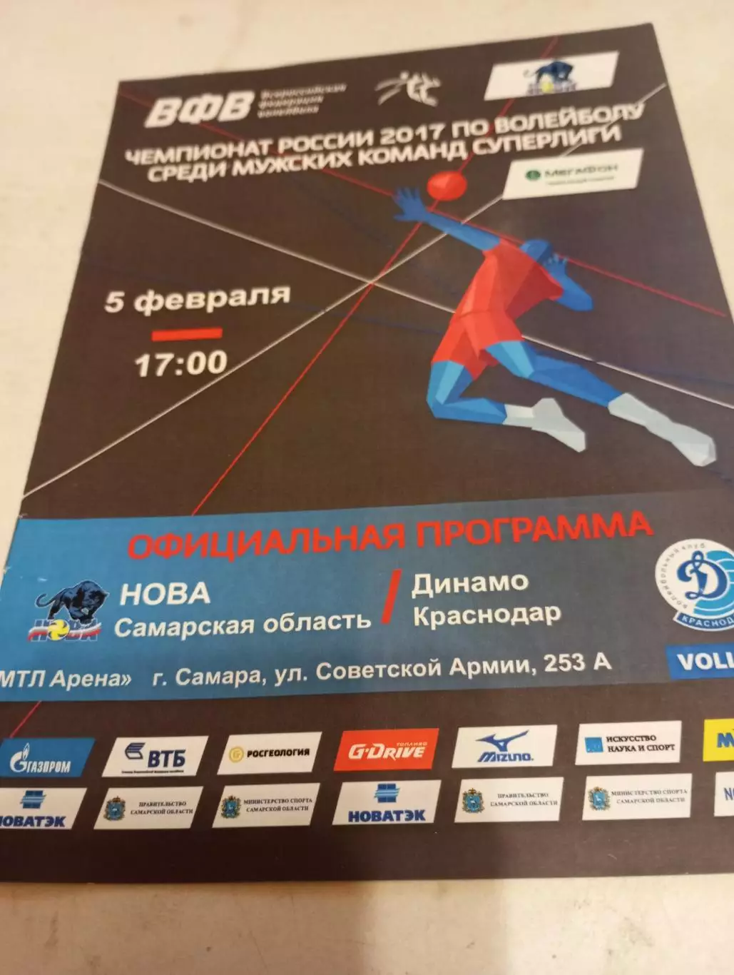 Нова(Самарская область) - Динамо (Краснодар). 5.02.2017.