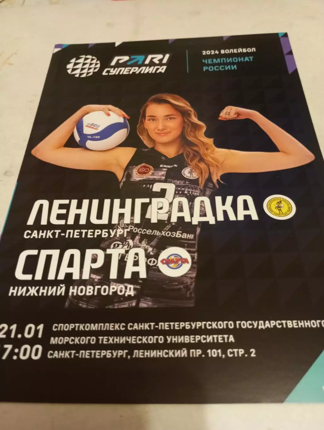 Ленинградка(Санкт-Петербург) -Спарта(Нижний Новгород). 21.01.2024.