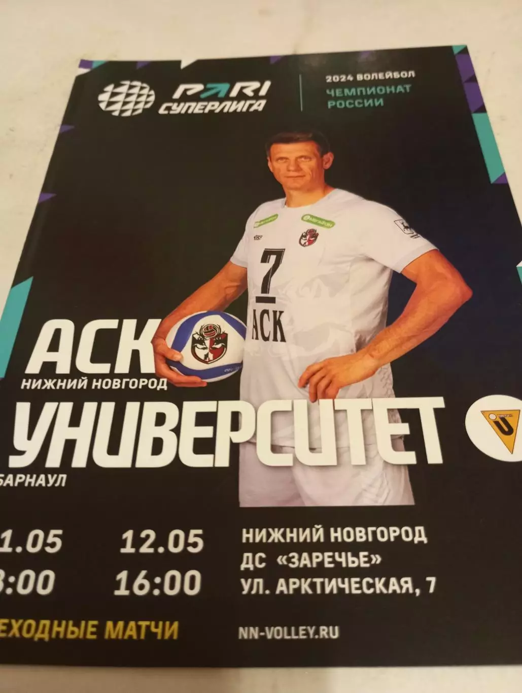 АСК(Нижний Новгород) -Университет (Барнаул). 11.05.2024.