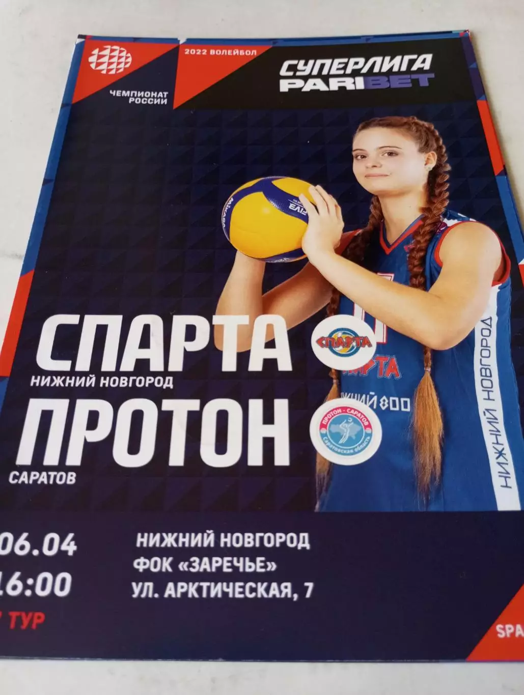 Спарта(Нижний Новгород) - Протон(Саратов).6.04.2022