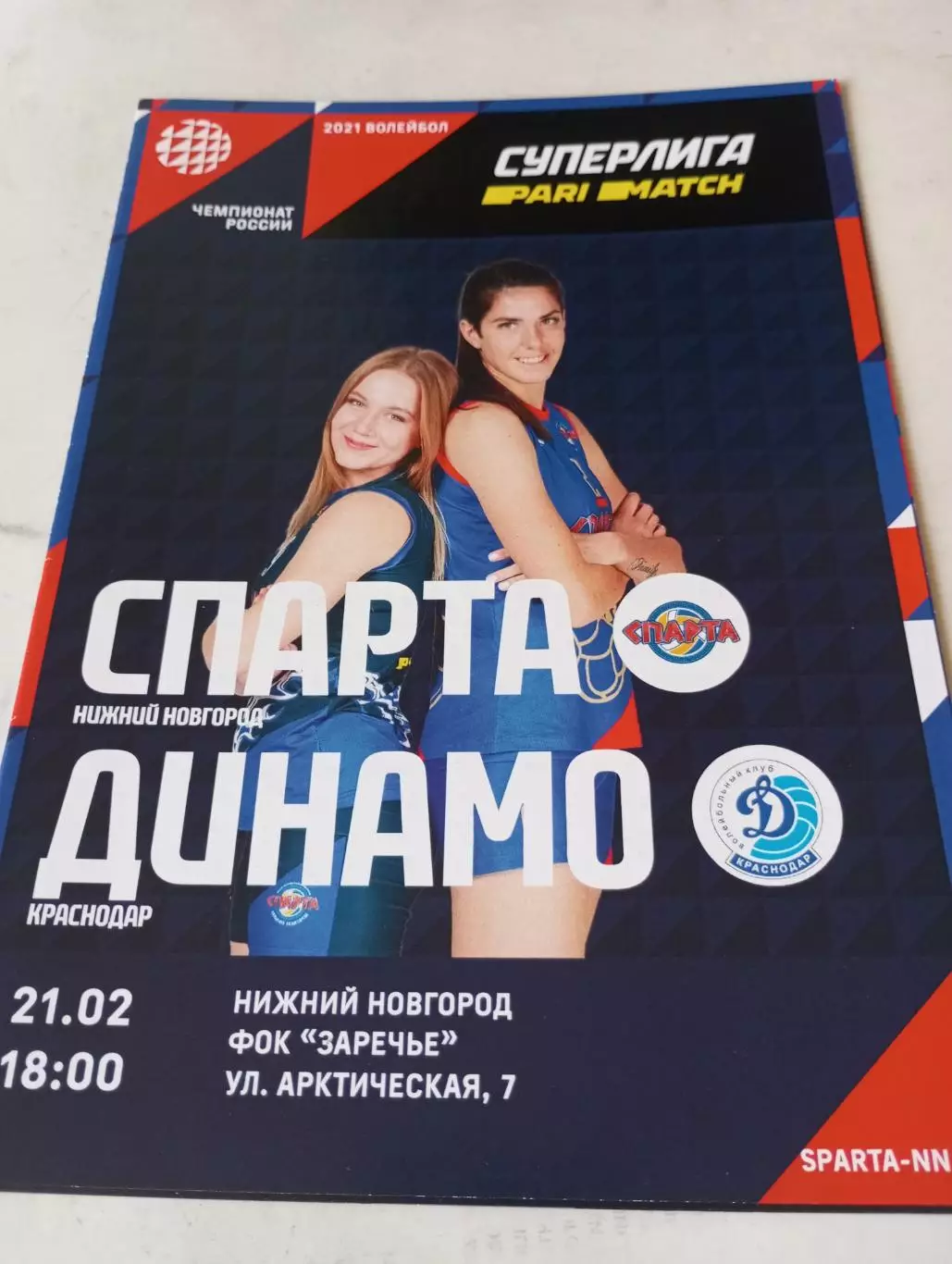 Спарта(Нижний Новгород) - Динамо (Краснодар). 21.02.2021.