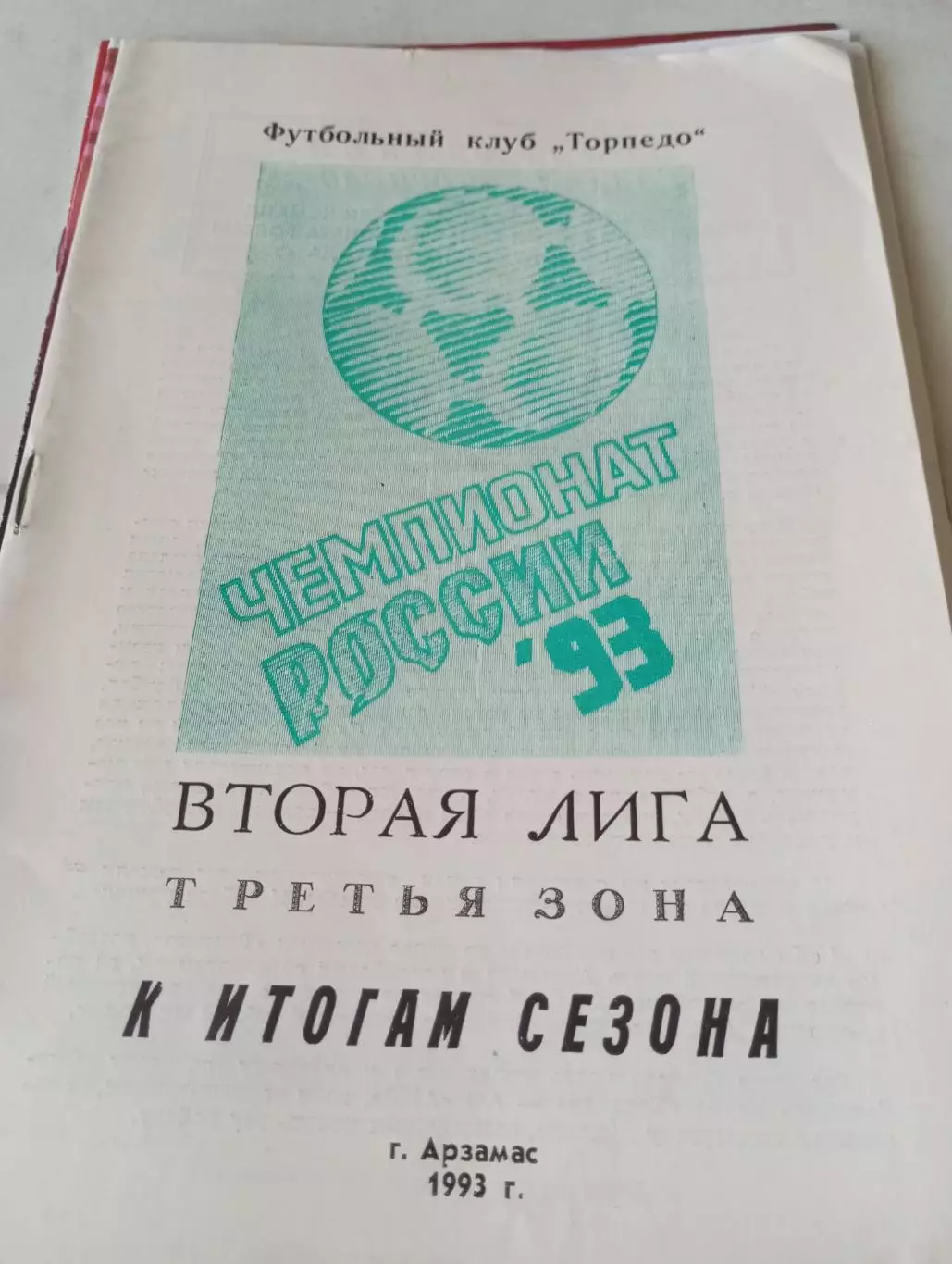 Арзамас 1993..