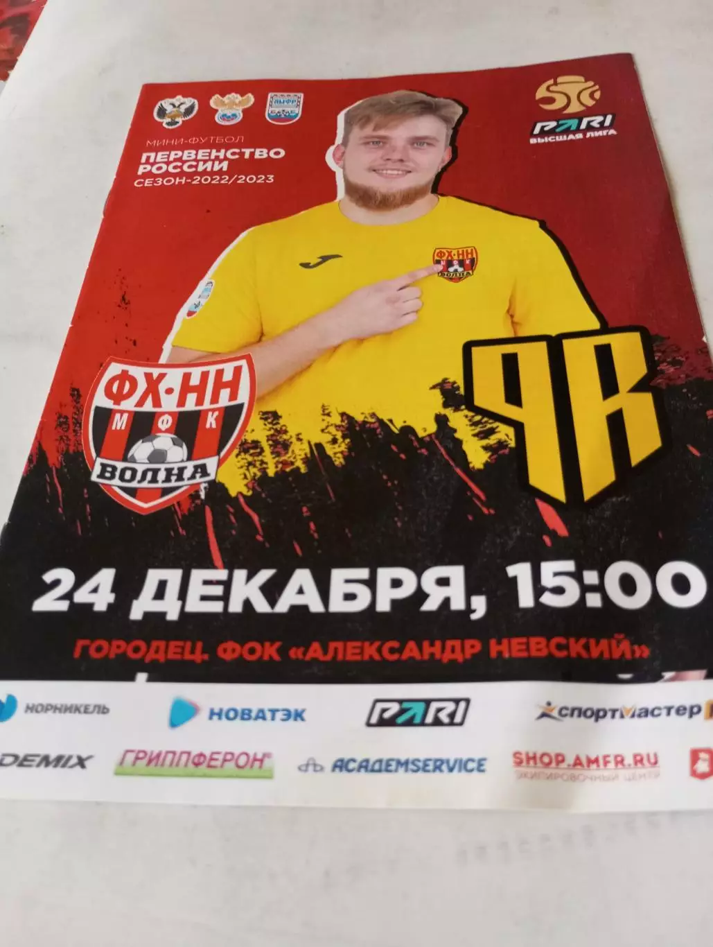 МФК. Футбол-Хоккей Н-Н(Городец) - МФК. Ростов.24.12.. 2022.
