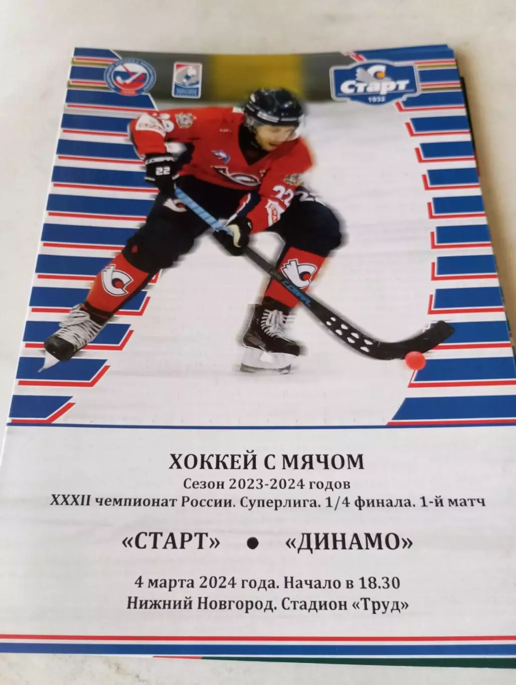 Старт(Нижний Новгород) - Динамо(Москва). 4.03.2024.1/4 финала.