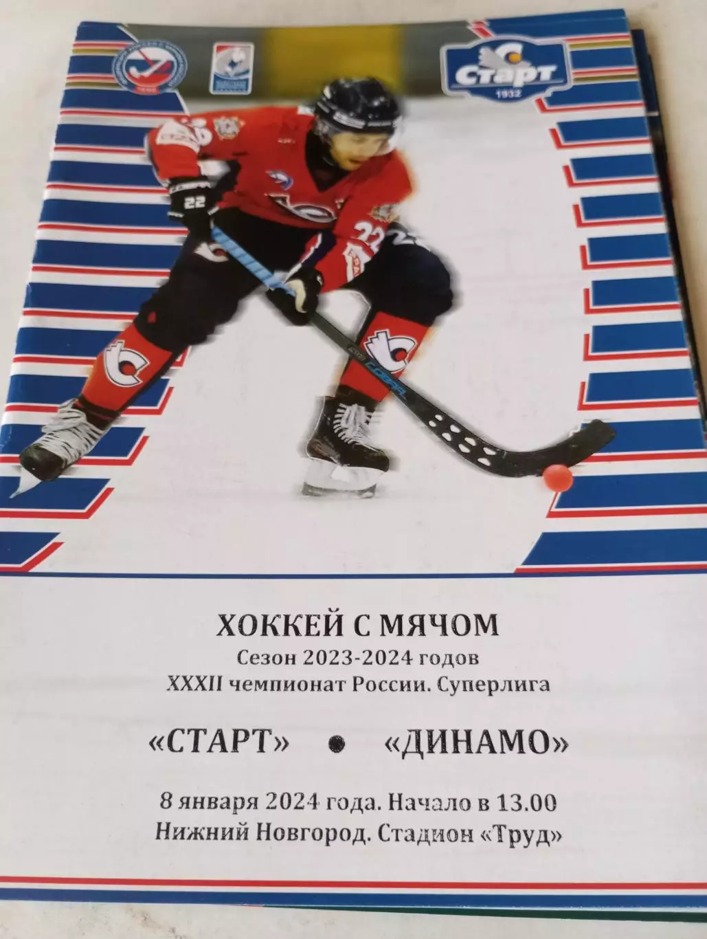 Старт(Нижний Новгород) - Динамо(Москва). 8.01.2024.