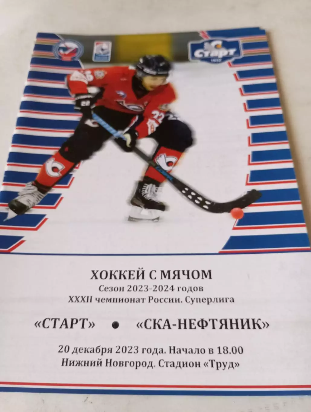 Старт(Нижний Новгород) -СКА - Нефтяник (Хабаровск).20.12.2023..