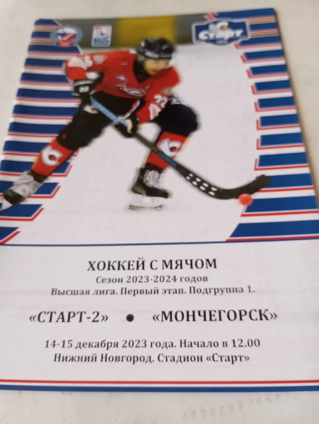 Старт-2(Нижний Новгород) - Мончегорск.14/15.12.2023.