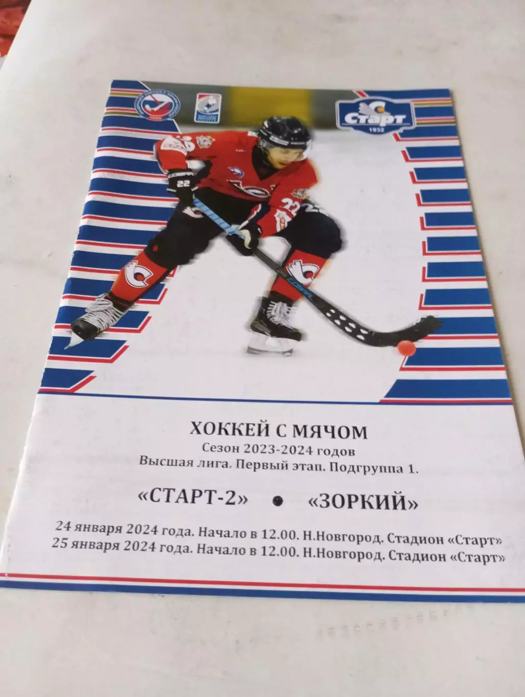 Старт-2(Нижний Новгород) - Зоркий (Красногорск). 24/25.01.2024..