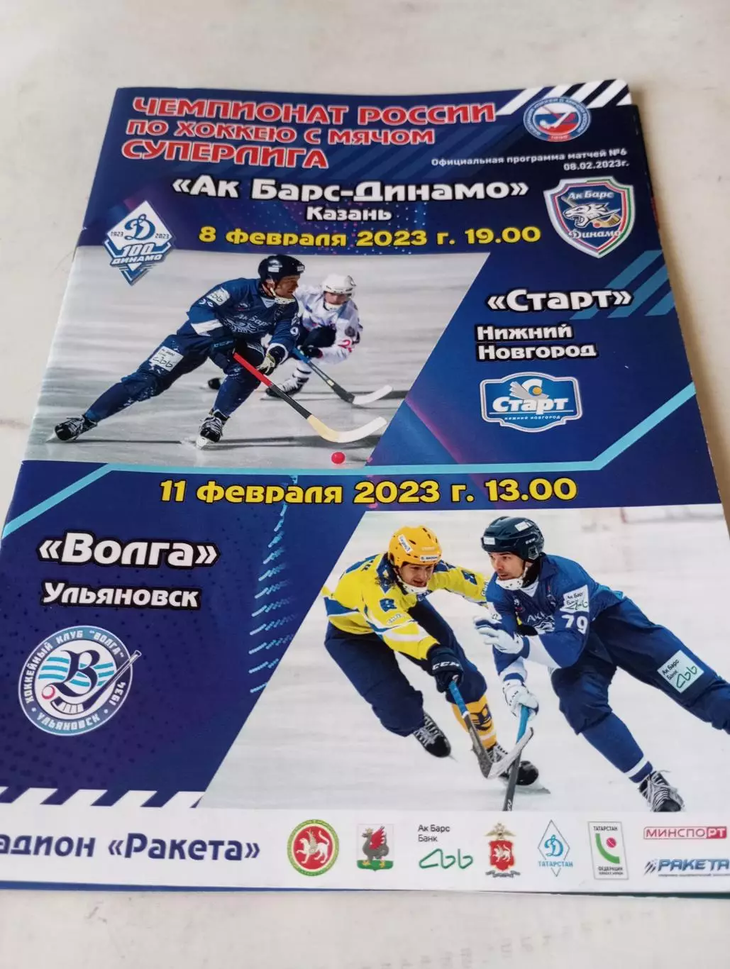 АК. Барс-Динамо (Казань) - Старт (Нижний Новгород)/Волга(Ульяновск) 8/11.02.2023