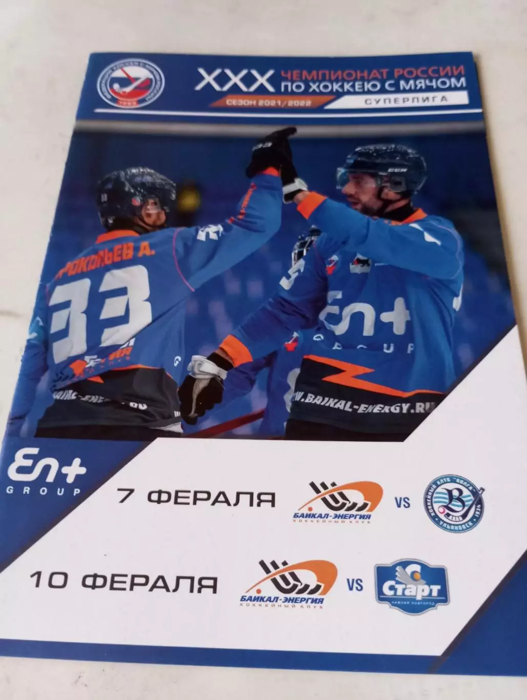 Байкал(Иркутск) -Волга(Ульяновск)/Старт(Нижний Новгород). 7/10.02.2022.