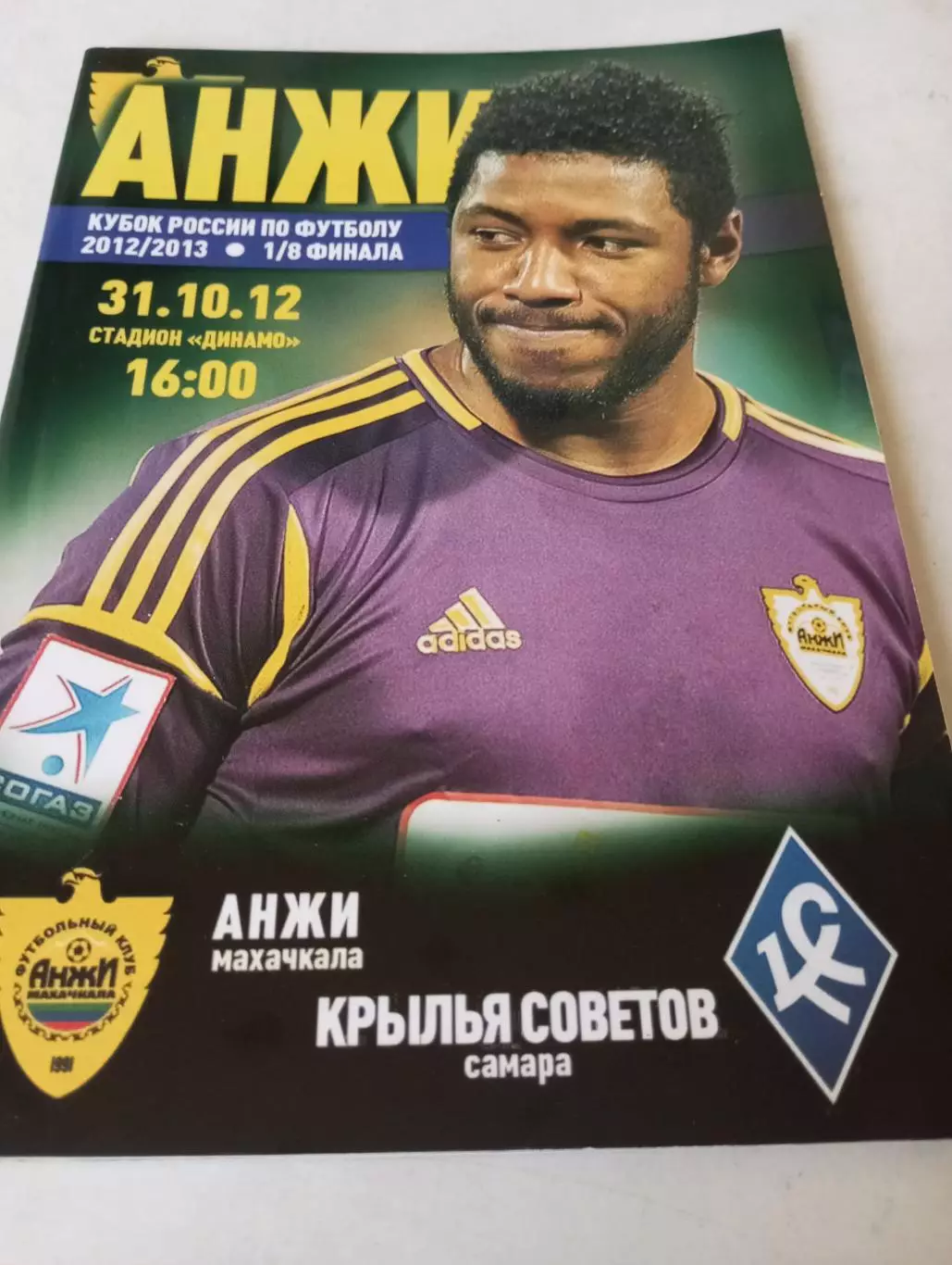 Анжи(Махачкала) - Крылья Советов (Самара).31.10.2012.Кубок России. 1/8