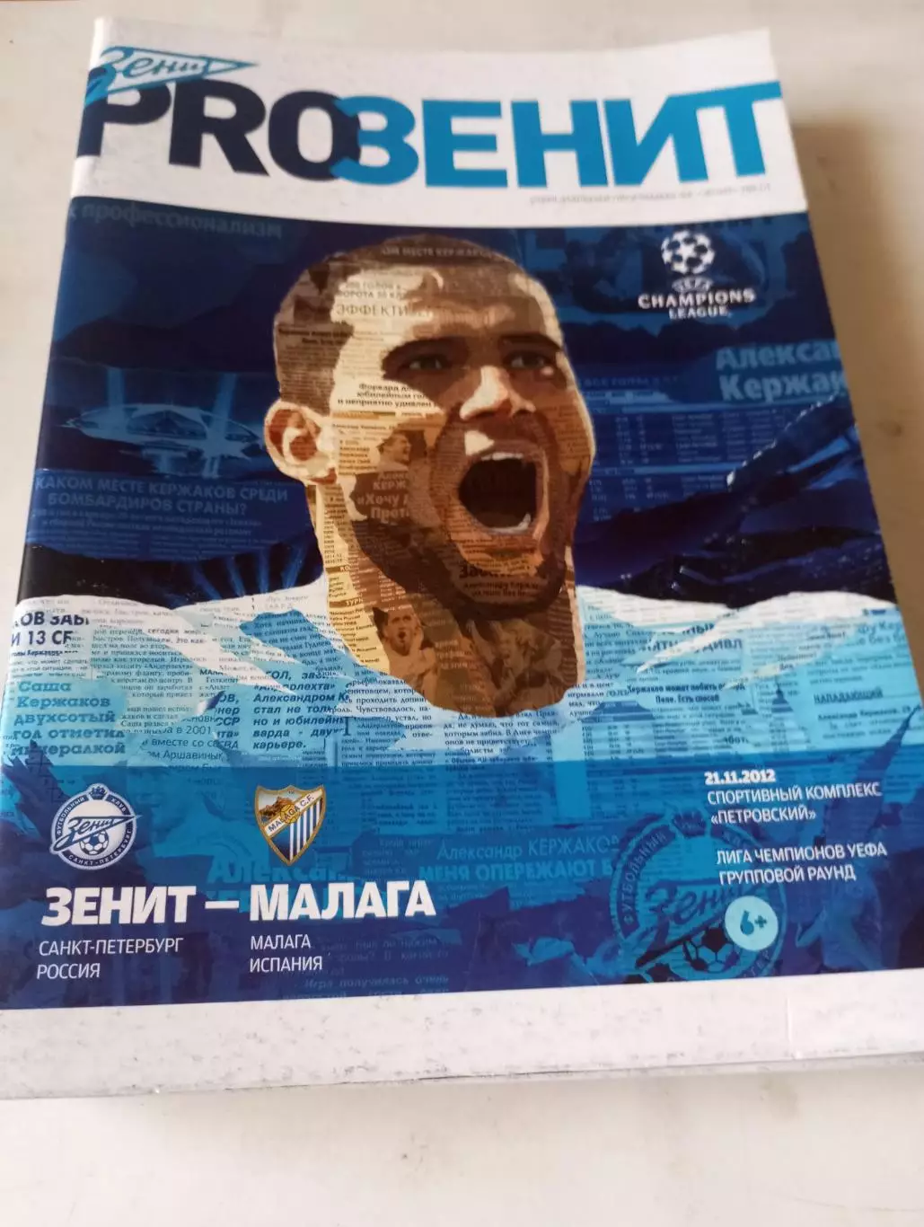 Зенит (Санкт-Петербург) - Малага(Испания). 21.11.2012.