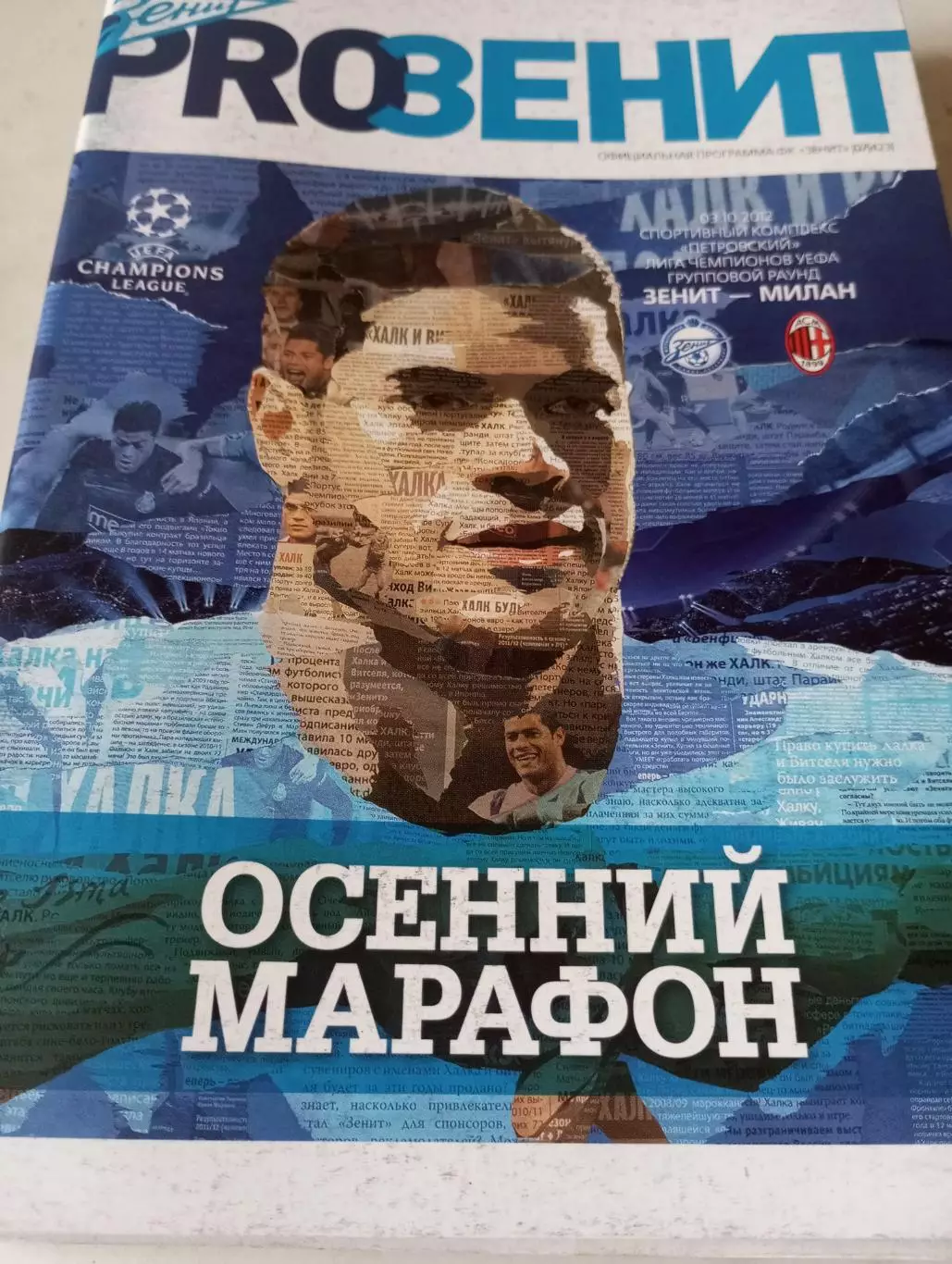 Зенит (Санкт-Петербург) - Милан.3.10.2012.