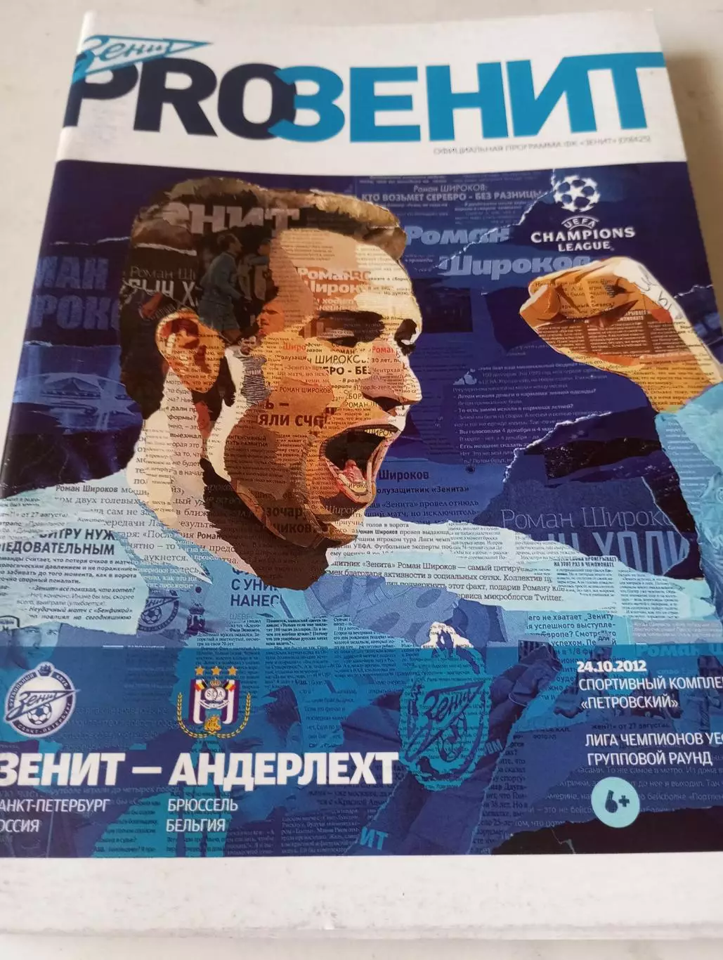 Зенит (Санкт-Петербург) - Андерлехт (Бельгия).24.10.2012.